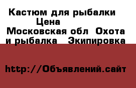 Кастюм для рыбалки › Цена ­ 5 500 - Московская обл. Охота и рыбалка » Экипировка   